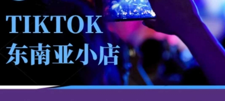 Tiktok东南亚跨境小店运营班，一门专业的TK小店运营培训课 - 冒泡网