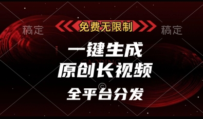 免费无限制，一键生成原创长视频，可发全平台，单账号日入多张 - 冒泡网