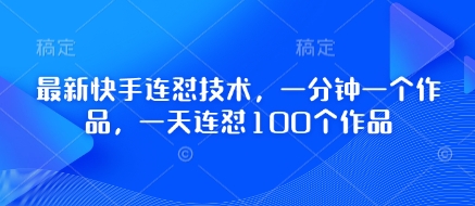 最新快手连怼技术，一分钟一个作品，一天连怼100个作品 - 冒泡网