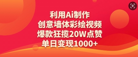 利用Ai制作创意墙体彩绘视频，爆款狂揽20W点赞，单日变现数张 - 冒泡网