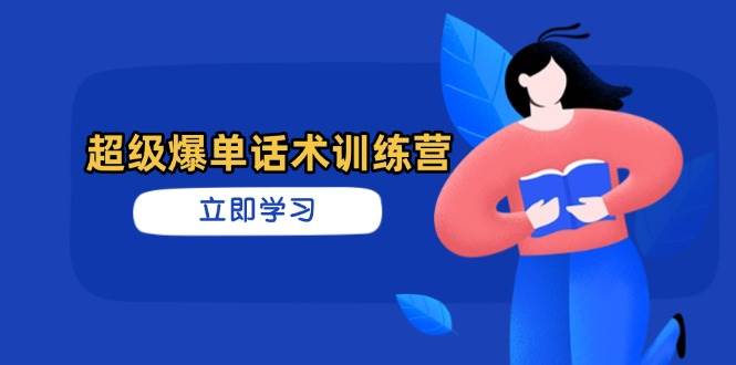 超级爆单话术训练营，掌握高效销售技巧，轻松实现订单爆发 - 福缘网