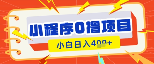 微信小程序小游戏0撸看广告挣收益，小白日入多张 - 冒泡网