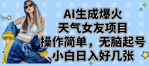 AI生成爆火天气女友项目，操作简单，无脑起号，小白日入好几张 - 冒泡网