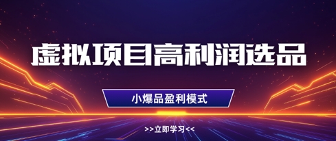虚拟项目高利润选品方法，做好单店利润1W+，可多店倍增利润 - 冒泡网