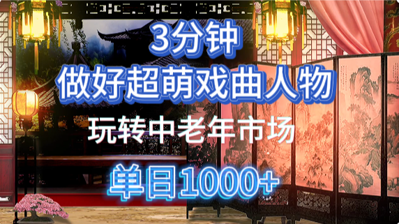 用Ai制作Q版戏剧人物手把手教你吃透中老年经济，5分钟一个成品，多渠道变现 - 福缘网