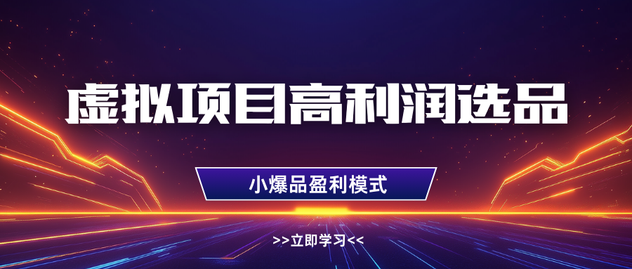 虚拟项目高利润选品方法，单店利润1W+，可多店倍增利润 - 福缘网