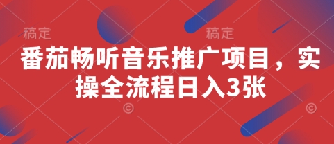番茄畅听音乐推广项目，实操全流程日入3张 - 冒泡网
